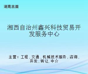 湘西自治州鑫興科技貿(mào)易開(kāi)發(fā)服務(wù)中心 科技中介服務(wù)的橋梁與引擎