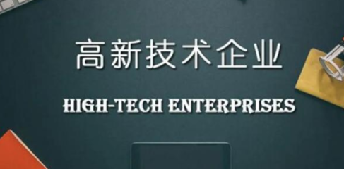 申報(bào)高新技術(shù)企業(yè)需要提供哪些材料？