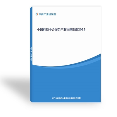 科技中介服務 驅動創(chuàng)新與產業(yè)協同的關鍵力量