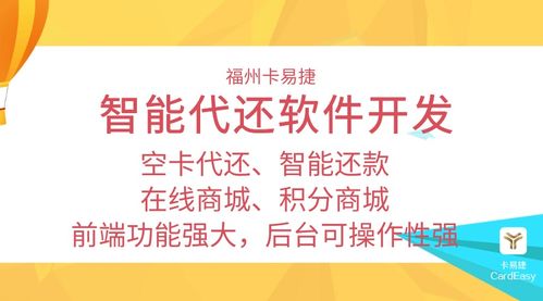 29 卡易捷智能代還系統(tǒng)原生碼源開發(fā)在科技中介服務中的關鍵作用