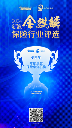小雨傘保險經紀榮膺2024新浪金麒麟保險行業(yè)年度卓越保險中介機構——科技中介服務的領航者