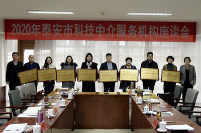 市科協(xié)召開2020年泰安市科技中介服務(wù)機(jī)構(gòu)座談會，共謀科技中介服務(wù)新篇章
